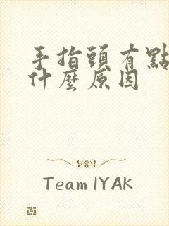 手指头有点发麻什么原因