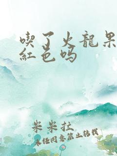 吃了火龙果会尿红色吗