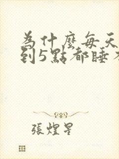 为什么每天失眠到5点都睡不着