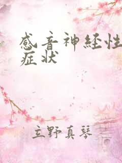 感音神经性聋的症状