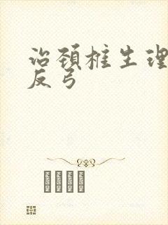 治颈椎生理曲度反弓