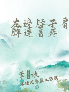 左边脖子肩膀胳膊连着疼