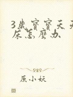 3岁宝宝天天尿床怎么办