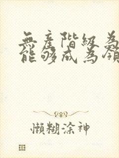 无产阶级为什么能够成为领导阶级