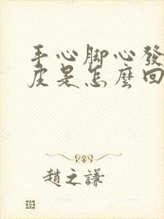 手心脚心发热脱皮是怎么回事