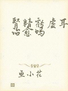 肾精亏虚耳鸣能治愈吗