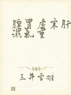 脾胃虚寒肝火旺湿气重