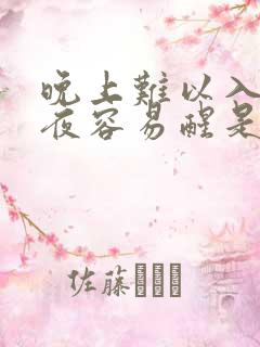 晚上难以入睡半夜容易醒是为什么