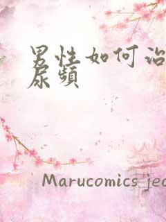 男性如何治尿急尿频