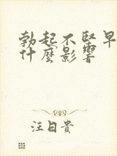 勃起不坚早射有什么影响