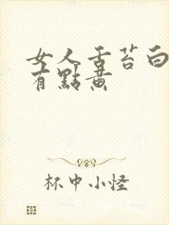 女人舌苔白厚还有点黄