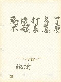 飞机打多了,硬不起来怎么办