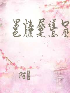 男性尿道口流黄色脓是怎么回事 怎么治疗