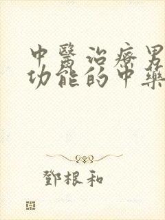 中医治疗男性性功能的中药