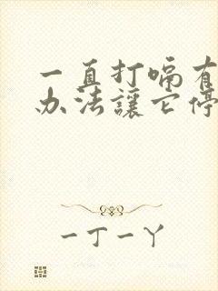 一直打嗝有什么办法让它停止