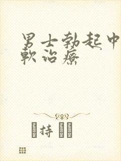 男士勃起中途变软治疗