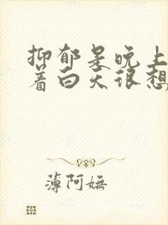 抑郁是晚上睡不着白天很想睡