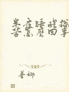 半夜睡醒总是口苦怎么回事