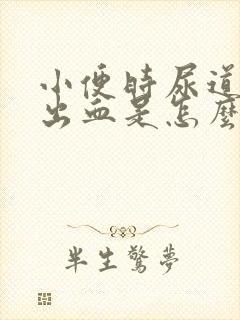 小便时尿道刺痛出血是怎么回事