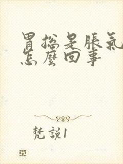 胃总是胀气打嗝怎么回事