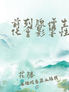 前列腺增生和钙化会影响性功能吗