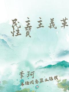 民主主义革命的性质