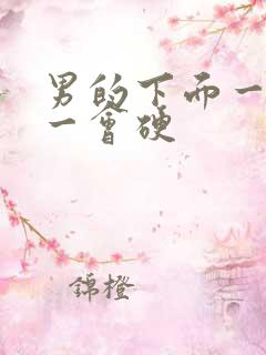 男的下面一会软一会硬