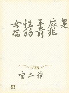 女性手麻是什么病的前兆