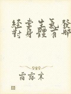 经常生气发脾气对身体有哪些危害