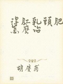 得肛乳头肥大了怎么治