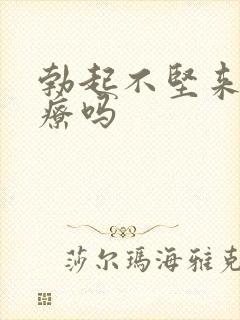 勃起不坚来能治疗吗