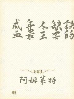 成年人缺铁性贫血最主要的病因是