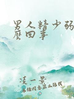 男人精少弱精怎么回事