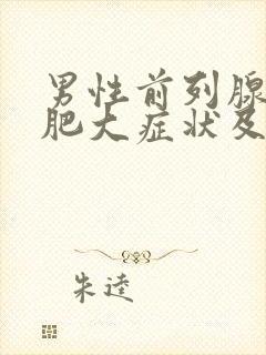 男性前列腺增生肥大症状及治疗方法