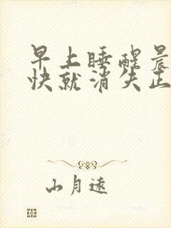 早上睡醒晨勃很快就消失正常吗