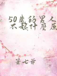 50岁的男人硬不起什么原因