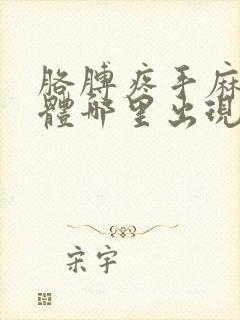 胳膊疼手麻是身体哪里出现了问题