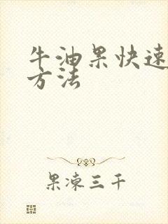 牛油果快速催熟方法