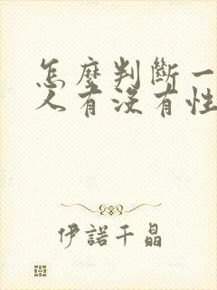 怎么判断一个男人有没有性疾病