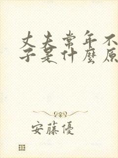 丈夫常年不碰妻子是什么原因