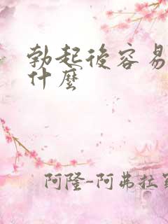 勃起后容易软为什么