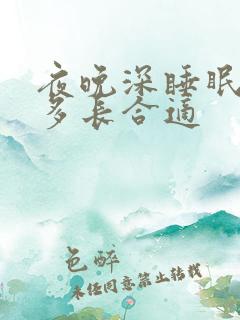 夜晚深睡眠时间多长合适