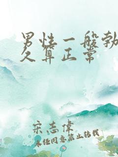 男性一般勃起多久算正常