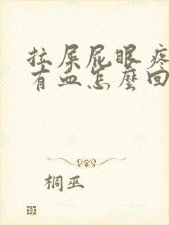 拉屎屁眼疼一擦有血怎么回事