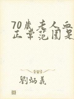 70岁老人血压正常范围是多少正常