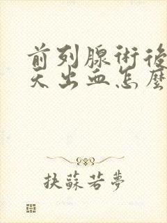 前列腺术后20天出血怎么办