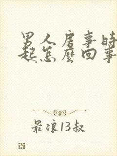 男人房事时硬不起怎么回事?