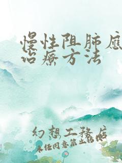 慢性阻肺应如何治疗方法