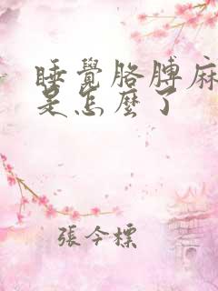 睡觉胳膊麻手麻是怎么了