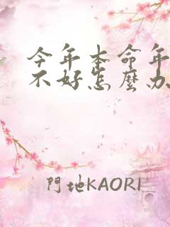 今年本命年运气不好怎么办